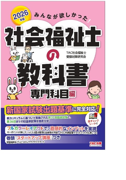 2026年版 みんなが欲しかった! 社会福祉士の教科書 専門科目編