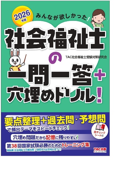 みんなが欲しかった!社会福祉士の一問一答+穴埋めドリル! 2026年版