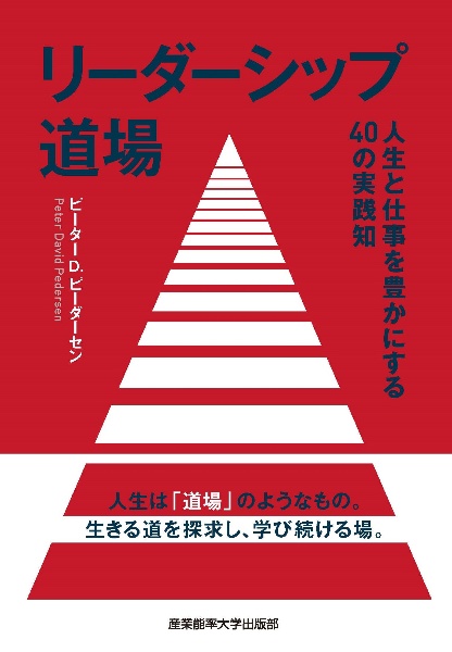 リーダーシップ道場 人生と仕事を豊かにする40の実践知/ピーター・D