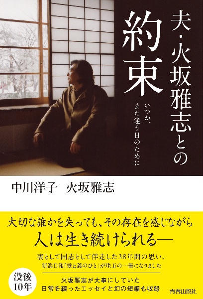 夫・火坂雅志との約束
