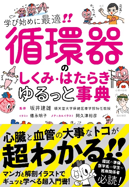 カラー図鑑 人体の正常構造と機能 坂井建雄