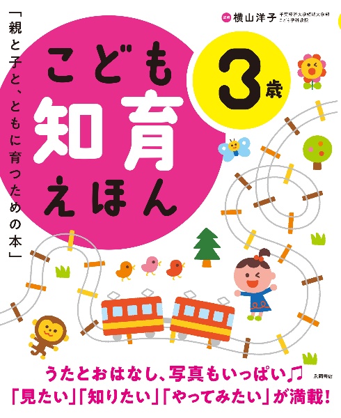 こども知育えほん 3歳