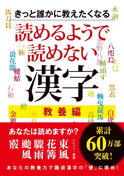 きっと誰かに教えたくなる読めるようで読めない漢字 教養編