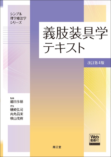 義肢装具学テキスト Web動画付 (改訂第4版)