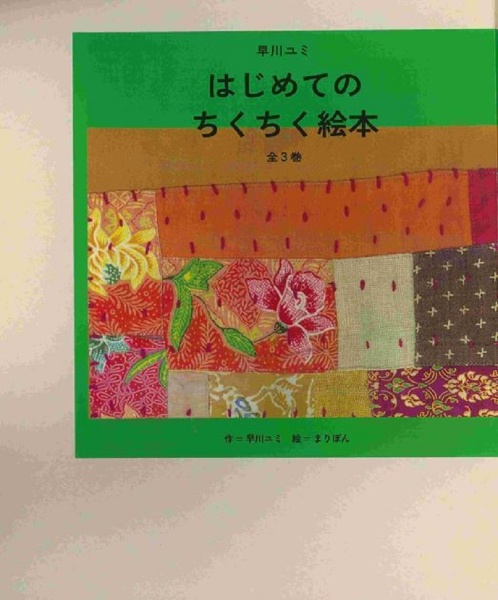 早川ユミ はじめてのちくちく絵本(全3巻セット)