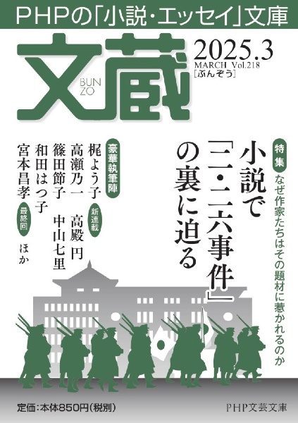 文蔵 特集:なぜ作家たちはその題材に惹かれるのか 小説で「二・二六 2025.3 PHPの「小説・エッセイ」文庫
