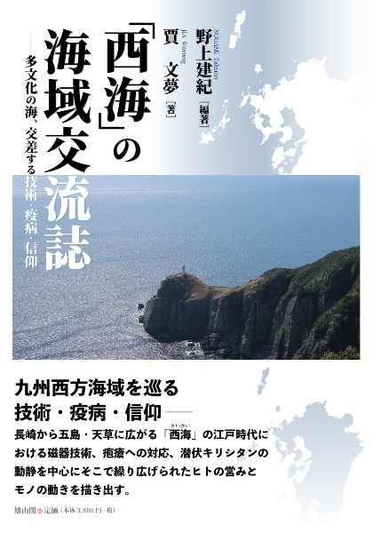 「西海」の海域交流誌 多文化の海、交差する技術・疫病・信仰