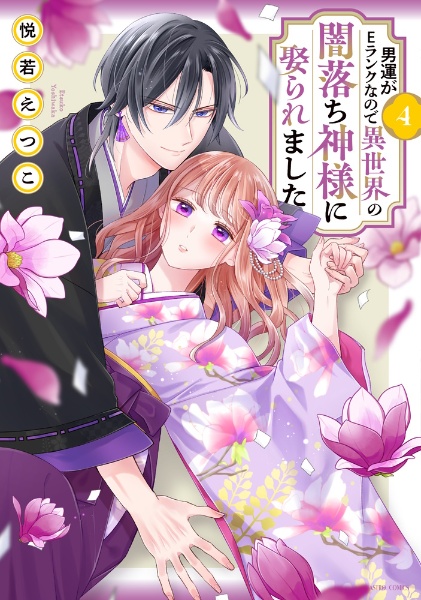 男運がEランクなので異世界の闇落ち神様に娶られました（4）