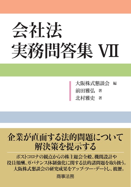 会社法 実務問答集