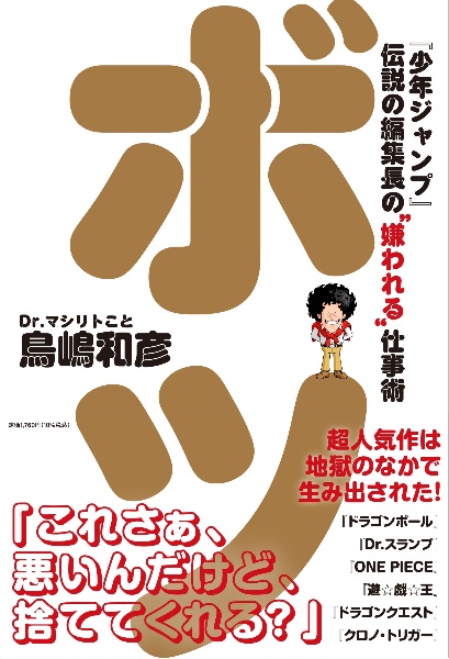 ボツ 『少年ジャンプ』伝説の編集長の“嫌われる“仕事術