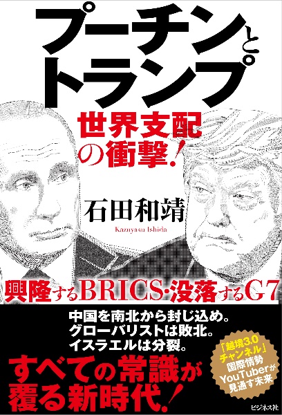 プーチンとトランプ　世界支配の衝撃！