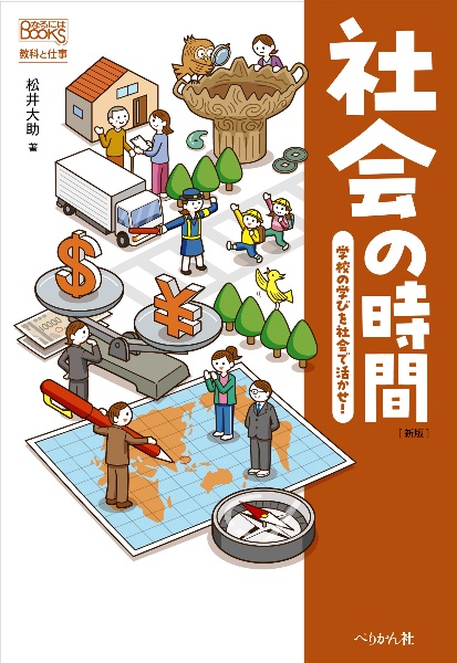 社会の時間 学校の学びを社会で活かせ!