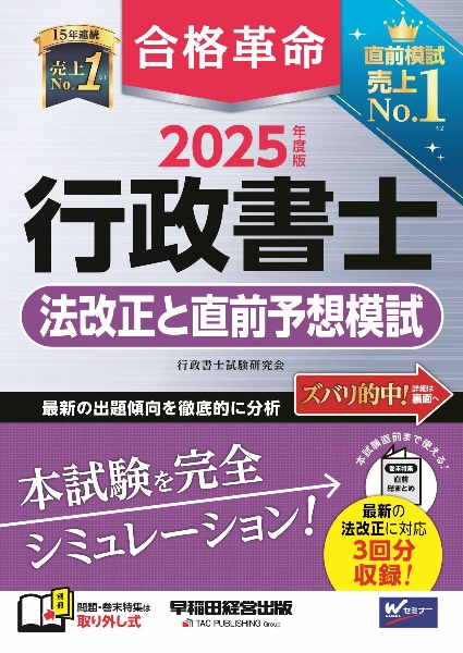 合格革命行政書士法改正と直前予想模試 2024年度版/行政書士試験
