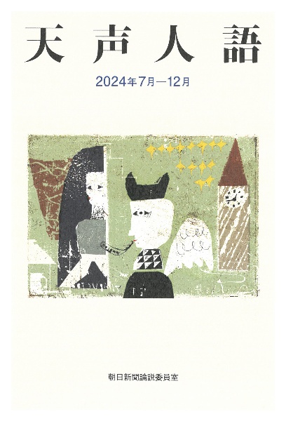 天声人語 2024年7月ー12月