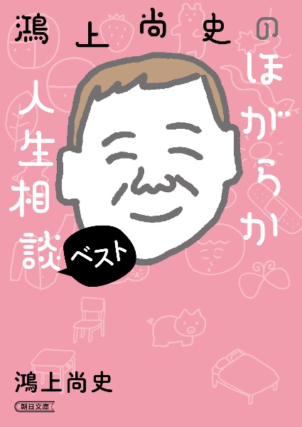 鴻上尚史のほがらか人生相談ベスト