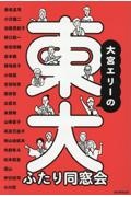大宮エリーの東大ふたり同窓会
