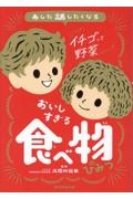 おいしすぎる食べ物のひみつ