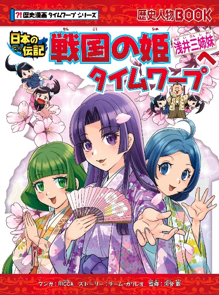戦国の姫~浅井三姉妹~へタイムワープ