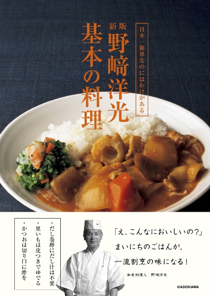 野崎洋光 基本の料理 日本一簡単なのにはわけがある 新版