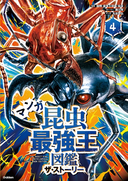 マンガ昆虫最強王図鑑ザ・ストーリー（4）