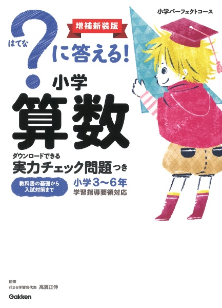 ?に答える!小学算数 ダウンロードできる実力チェック問題つき 増補新装版