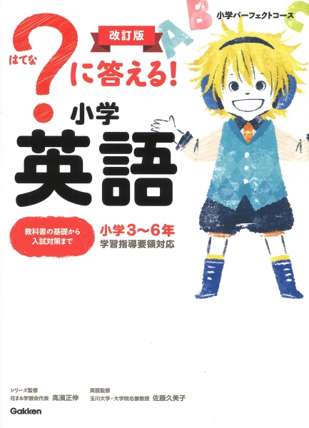 ?に答える!小学英語 改訂版