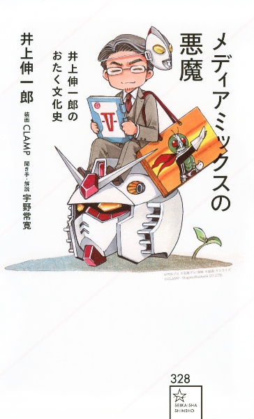 メディアミックスの悪魔 井上伸一郎のおたく文化史