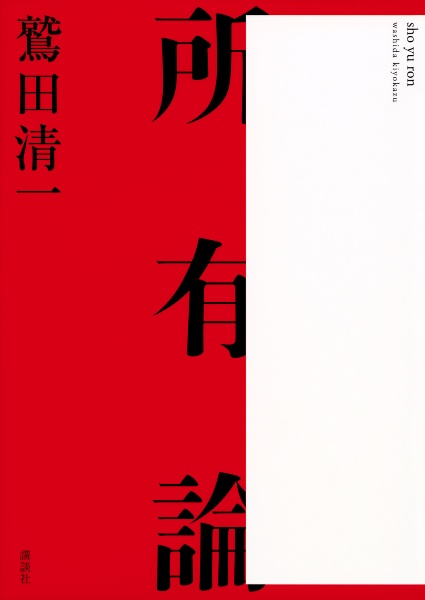 所有論