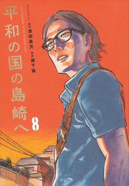 平和の国の島崎へ（8）