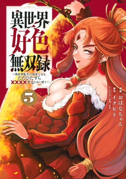 異世界好色無双録~異世界転生の知恵と力を、ただひたすら××××するために使う~（5）