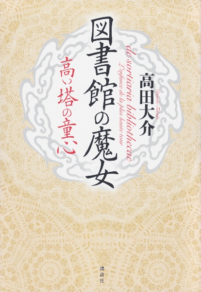 図書館の魔女　高い塔の童心