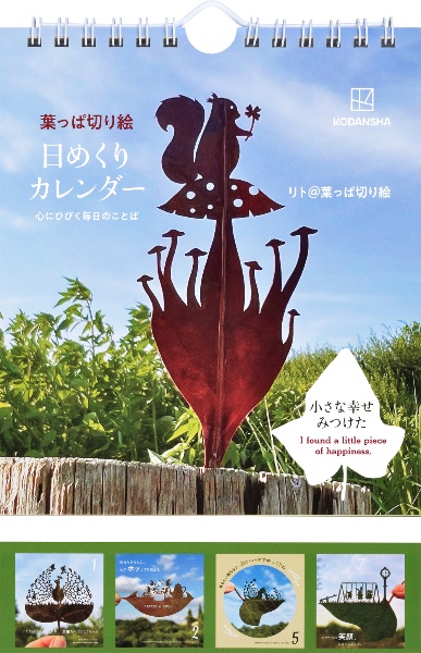 葉っぱ切り絵カレンダー 小さな森の春夏秋冬54の物語 2026/リト@葉っぱ