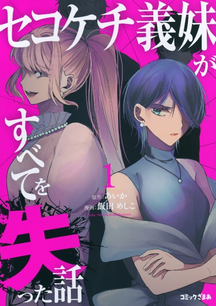 セコケチ義妹がすべてを失った話（1）