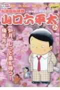 総務部総務課山口六平太 如月、じっと春を待つ!梅見月