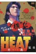 HEAT-灼熱- 猛毒