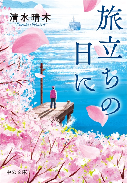 旅立ちの日に