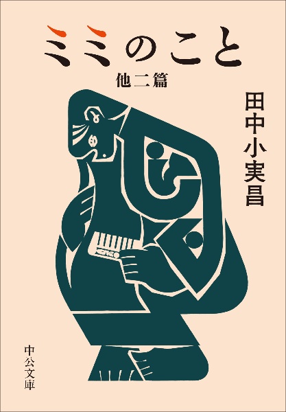 ミミのこと 他二篇