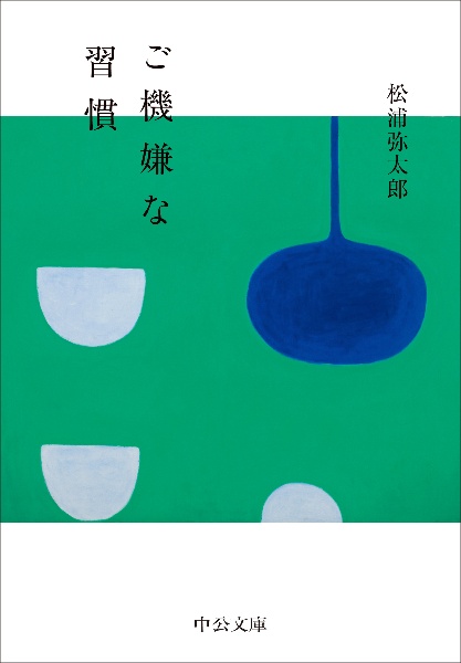 ご機嫌な習慣