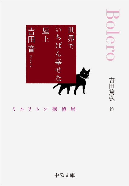 世界でいちばん幸せな屋上 ミルリトン探偵局