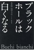 ブラックホールは白くなる