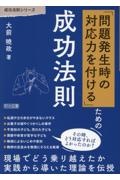「問題発生時の対応力を付ける」ための成功法則