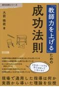 「教師力を上げる」ための成功法則