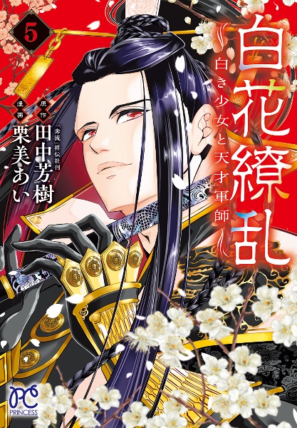 白花繚乱 白き少女と天才軍師（5）