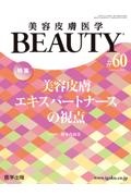 美容皮膚医学BEAUTY Vol.8 No.2