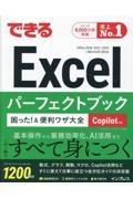 できるExcelパーフェクトブック困った!&便利ワザ大全 Copilot対応 Office 2024/202