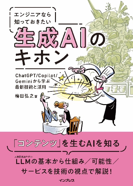 エンジニアなら知っておきたい生成AIのキホン ChatGPT/Copilot/Geminiから学