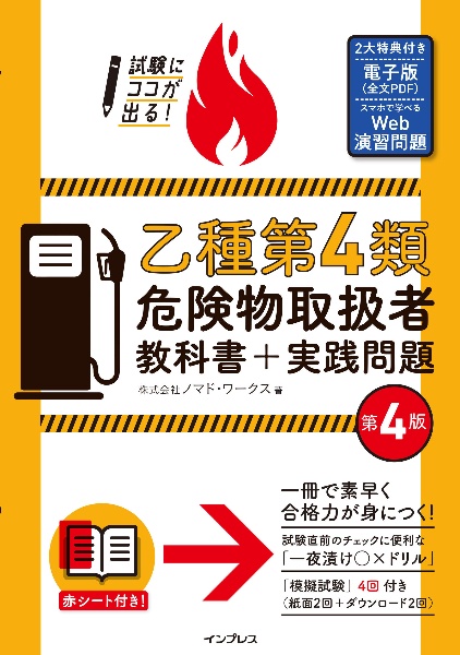 試験にココが出る!乙種第4類危険物取扱者 教科書+実践問題 第4版