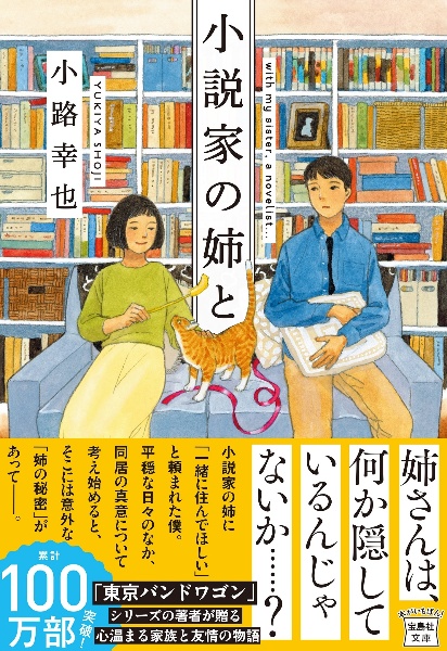 小説家の姉と