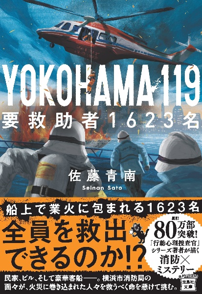 YOKOHAMA 119 要救助者1623名