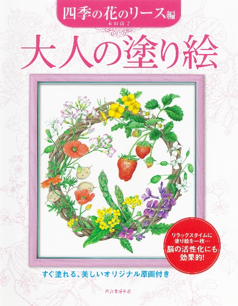 大人の塗り絵 四季の花のリース編(新装版)
